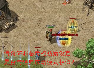 传奇SF邪恶毒蛇初始设定是否与经典攻略模式相似? 传奇SF邪恶毒蛇初始设定是否与经典攻略模式相似?