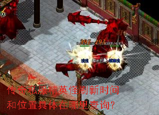 传奇私服精英怪刷新时间和位置具体在哪里查询? 传奇私服精英怪刷新时间和位置具体在哪里查询?