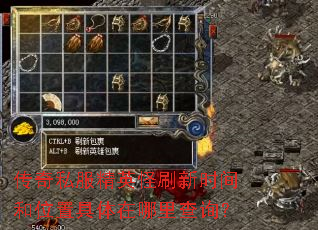 传奇私服精英怪刷新时间和位置具体在哪里查询? 传奇私服精英怪刷新时间和位置具体在哪里查询?