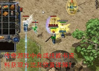 传奇游戏中合成技能书资料获取方法及位置详解? 传奇游戏中合成技能书资料获取方法及位置详解?