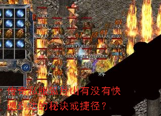 传奇私服狐月山有没有快速到达的秘诀或捷径? 传奇私服狐月山有没有快速到达的秘诀或捷径?