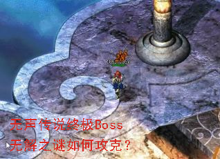 无声传说终极Boss无解之谜如何攻克? 无声传说终极Boss无解之谜如何攻克?