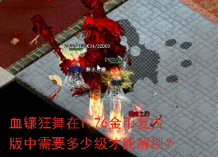 血镰狂舞在1.76金币复古版中需要多少级才能解锁? 血镰狂舞在1.76金币复古版中需要多少级才能解锁?