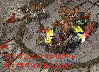 行会攻沙战如何运用超强利器瞬间突破敌方防线? 行会攻沙战如何运用超强利器瞬间突破敌方防线?