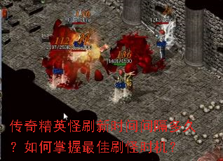 传奇精英怪刷新时间间隔多久?如何掌握最佳刷怪时机? 传奇精英怪刷新时间间隔多久?如何掌握最佳刷怪时机?