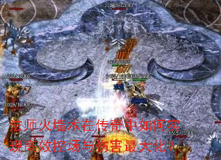 法师火墙术在传奇中如何实现高效控场与伤害最大化? 法师火墙术在传奇中如何实现高效控场与伤害最大化?