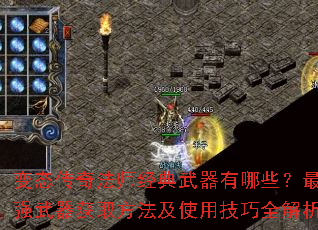 变态传奇法师经典武器有哪些?最强武器获取方法及使用技巧全解析 变态传奇法师经典武器有哪些?最强武器获取方法及使用技巧全解析