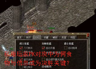 私服玩家PK对决中为何食物与信息成为决胜关键? 私服玩家PK对决中为何食物与信息成为决胜关键?