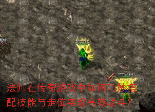 法师在传奇游戏中如何巧妙搭配技能与走位实现高效战斗? 法师在传奇游戏中如何巧妙搭配技能与走位实现高效战斗?
