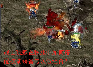 战士玩家在私服中如何搭配技能装备与队伍组合? 战士玩家在私服中如何搭配技能装备与队伍组合?