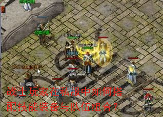 战士玩家在私服中如何搭配技能装备与队伍组合? 战士玩家在私服中如何搭配技能装备与队伍组合?