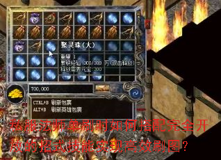 私服法师单刷时如何搭配完全开放的招式技能实现高效刷图? 私服法师单刷时如何搭配完全开放的招式技能实现高效刷图?