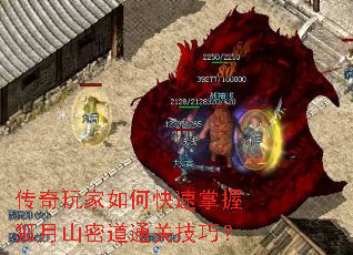 传奇玩家如何快速掌握狐月山密道通关技巧? 传奇玩家如何快速掌握狐月山密道通关技巧?