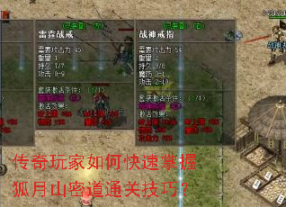 传奇玩家如何快速掌握狐月山密道通关技巧? 传奇玩家如何快速掌握狐月山密道通关技巧?