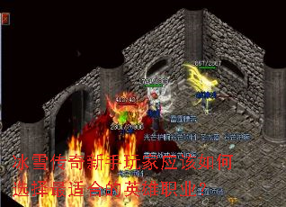 冰雪传奇新手玩家应该如何选择最适合的英雄职业? 冰雪传奇新手玩家应该如何选择最适合的英雄职业?