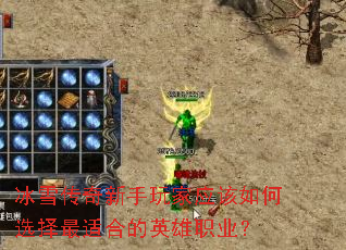 冰雪传奇新手玩家应该如何选择最适合的英雄职业? 冰雪传奇新手玩家应该如何选择最适合的英雄职业?