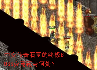 中变传奇石墓的终极BOSS究竟藏身何处? 中变传奇石墓的终极BOSS究竟藏身何处?