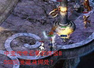 中变传奇石墓的终极BOSS究竟藏身何处? 中变传奇石墓的终极BOSS究竟藏身何处?