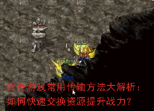 传奇游戏常用传输方法大解析:如何快速交换资源提升战力? 传奇游戏常用传输方法大解析:如何快速交换资源提升战力?
