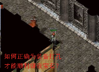 如何正确为装备打孔才能顺利镶嵌宝石? 如何正确为装备打孔才能顺利镶嵌宝石?