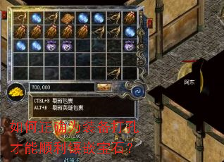 如何正确为装备打孔才能顺利镶嵌宝石? 如何正确为装备打孔才能顺利镶嵌宝石?