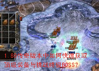 1.80传奇版本中如何快速获取顶级装备与挑战终极BOSS? 1.80传奇版本中如何快速获取顶级装备与挑战终极BOSS?