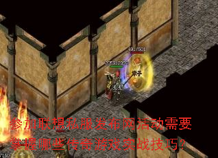 参加联想私服发布网活动需要掌握哪些传奇游戏实战技巧? 参加联想私服发布网活动需要掌握哪些传奇游戏实战技巧?
