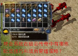 帮会系统在极品传奇中有哪些玩法技巧和成员管理策略? 帮会系统在极品传奇中有哪些玩法技巧和成员管理策略?