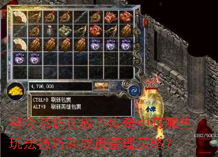 帮会系统在极品传奇中有哪些玩法技巧和成员管理策略? 帮会系统在极品传奇中有哪些玩法技巧和成员管理策略?