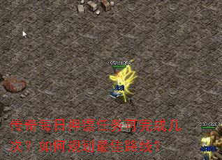 传奇每日押镖任务可完成几次?如何规划最佳路线? 传奇每日押镖任务可完成几次?如何规划最佳路线?