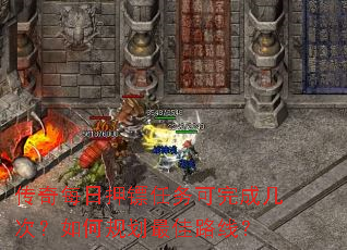 传奇每日押镖任务可完成几次?如何规划最佳路线? 传奇每日押镖任务可完成几次?如何规划最佳路线?