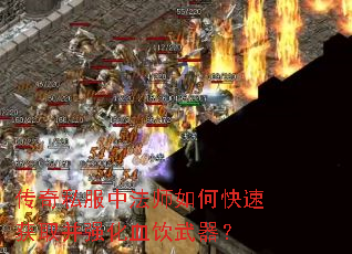 传奇私服中法师如何快速获取并强化血饮武器? 传奇私服中法师如何快速获取并强化血饮武器?