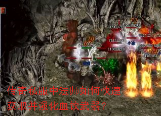 传奇私服中法师如何快速获取并强化血饮武器? 传奇私服中法师如何快速获取并强化血饮武器?