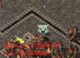 传奇私服中法师如何快速获取并强化血饮武器? 传奇私服中法师如何快速获取并强化血饮武器?
