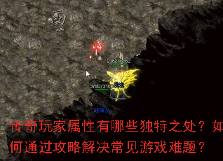 传奇玩家属性有哪些独特之处?如何通过攻略解决常见游戏难题? 传奇玩家属性有哪些独特之处?如何通过攻略解决常见游戏难题?