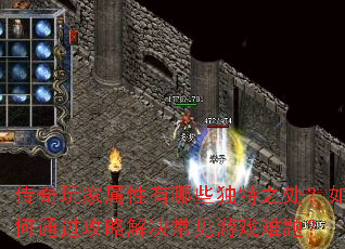 传奇玩家属性有哪些独特之处?如何通过攻略解决常见游戏难题? 传奇玩家属性有哪些独特之处?如何通过攻略解决常见游戏难题?