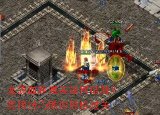 龙源血路难关如何破解?实用技巧助你轻松过关 龙源血路难关如何破解?实用技巧助你轻松过关