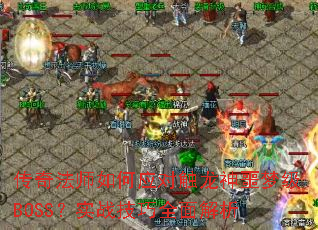 传奇法师如何应对触龙神噩梦级BOSS?实战技巧全面解析 传奇法师如何应对触龙神噩梦级BOSS?实战技巧全面解析