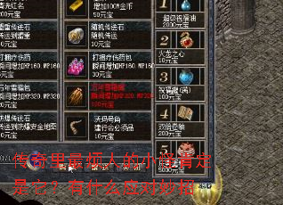 传奇里最烦人的小怪肯定是它?有什么应对妙招 传奇里最烦人的小怪肯定是它?有什么应对妙招