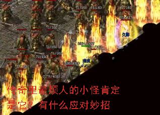 传奇里最烦人的小怪肯定是它?有什么应对妙招 传奇里最烦人的小怪肯定是它?有什么应对妙招