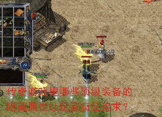 传奇游戏里哪些顶级装备的隐藏属性让玩家疯狂追求? 传奇游戏里哪些顶级装备的隐藏属性让玩家疯狂追求?