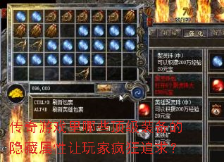 传奇游戏里哪些顶级装备的隐藏属性让玩家疯狂追求? 传奇游戏里哪些顶级装备的隐藏属性让玩家疯狂追求?