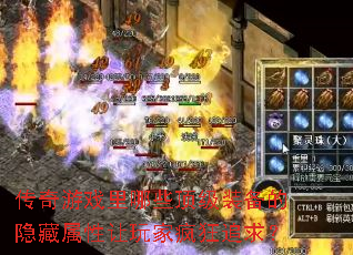 传奇游戏里哪些顶级装备的隐藏属性让玩家疯狂追求? 传奇游戏里哪些顶级装备的隐藏属性让玩家疯狂追求?