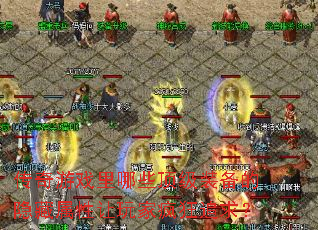 传奇游戏里哪些顶级装备的隐藏属性让玩家疯狂追求? 传奇游戏里哪些顶级装备的隐藏属性让玩家疯狂追求?