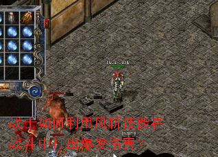 战士如何利用风斩技能在战斗中打出爆发伤害? 战士如何利用风斩技能在战斗中打出爆发伤害?