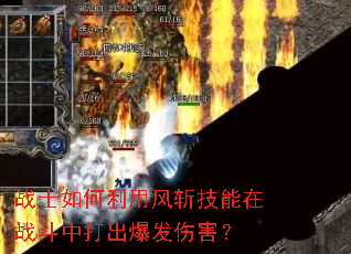 战士如何利用风斩技能在战斗中打出爆发伤害? 战士如何利用风斩技能在战斗中打出爆发伤害?