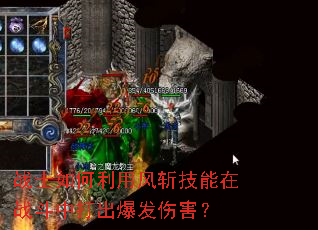 战士如何利用风斩技能在战斗中打出爆发伤害? 战士如何利用风斩技能在战斗中打出爆发伤害?