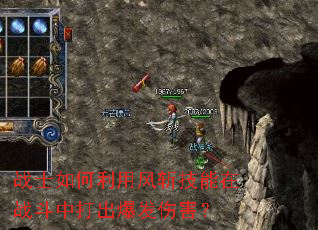 战士如何利用风斩技能在战斗中打出爆发伤害? 战士如何利用风斩技能在战斗中打出爆发伤害?