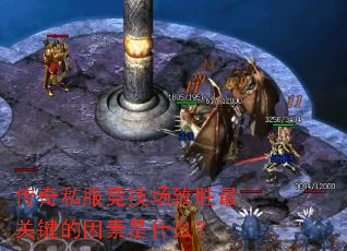 传奇私服竞技场致胜最关键的因素是什么? 传奇私服竞技场致胜最关键的因素是什么?