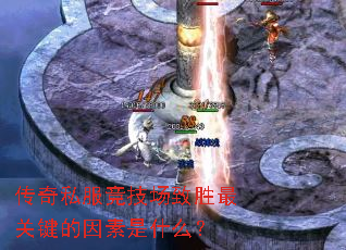 传奇私服竞技场致胜最关键的因素是什么? 传奇私服竞技场致胜最关键的因素是什么?